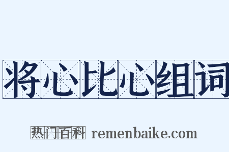 将心比心组词是什么意思的图片